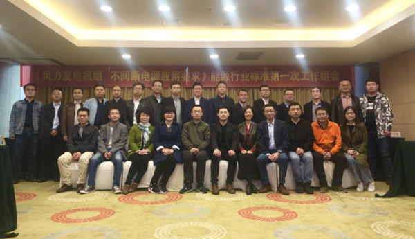 运达风电主持编制的首个能源行业标准启动会在杭召开