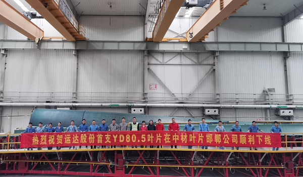 运达股份80米级陆上风电叶片顺利下线