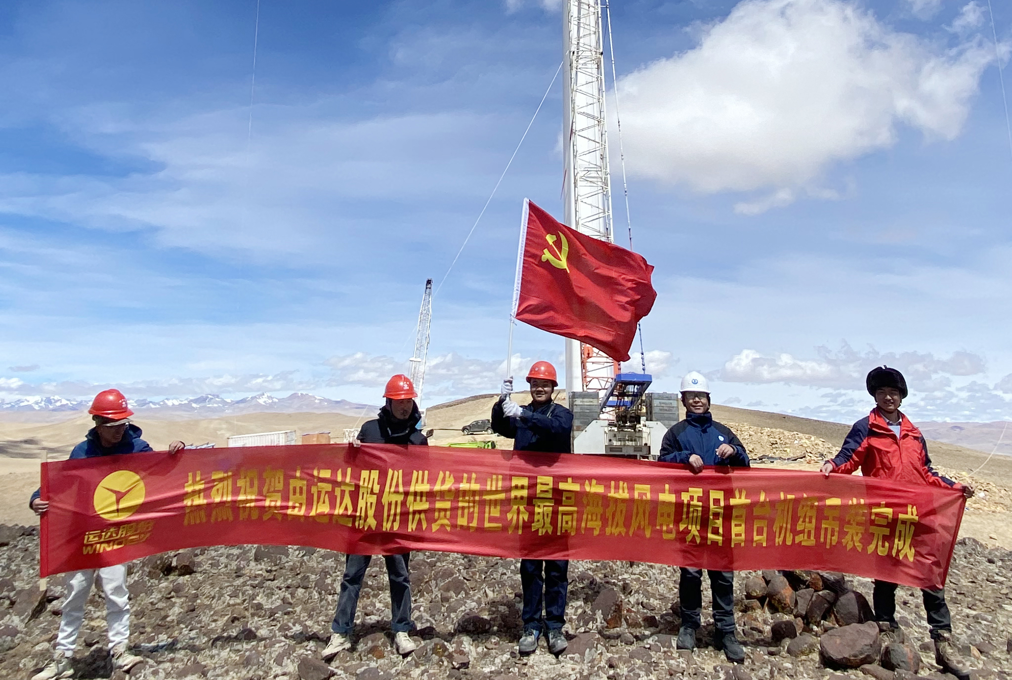 5139.1m，运达机组在世界最高海拔风电场顺利吊装