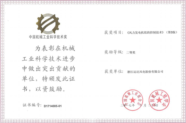 运达风电荣获2017年度中国机械工业科学技术二等奖