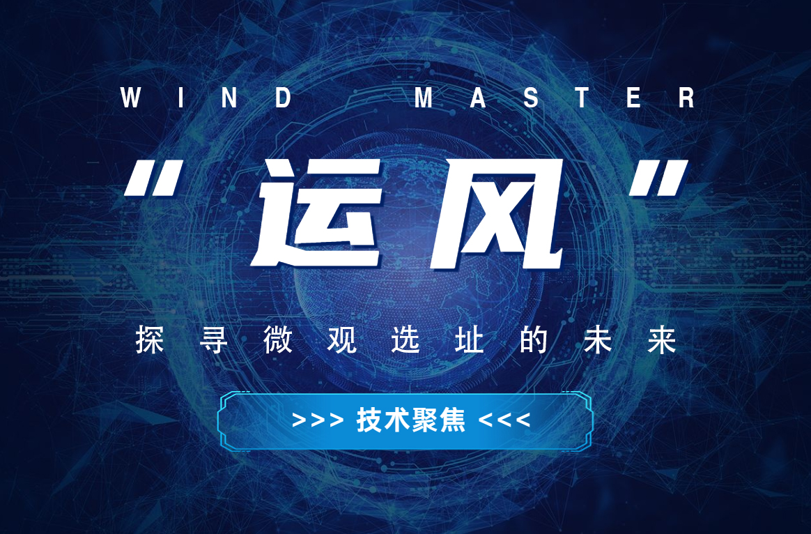 “运风”，探寻微观选址的未来