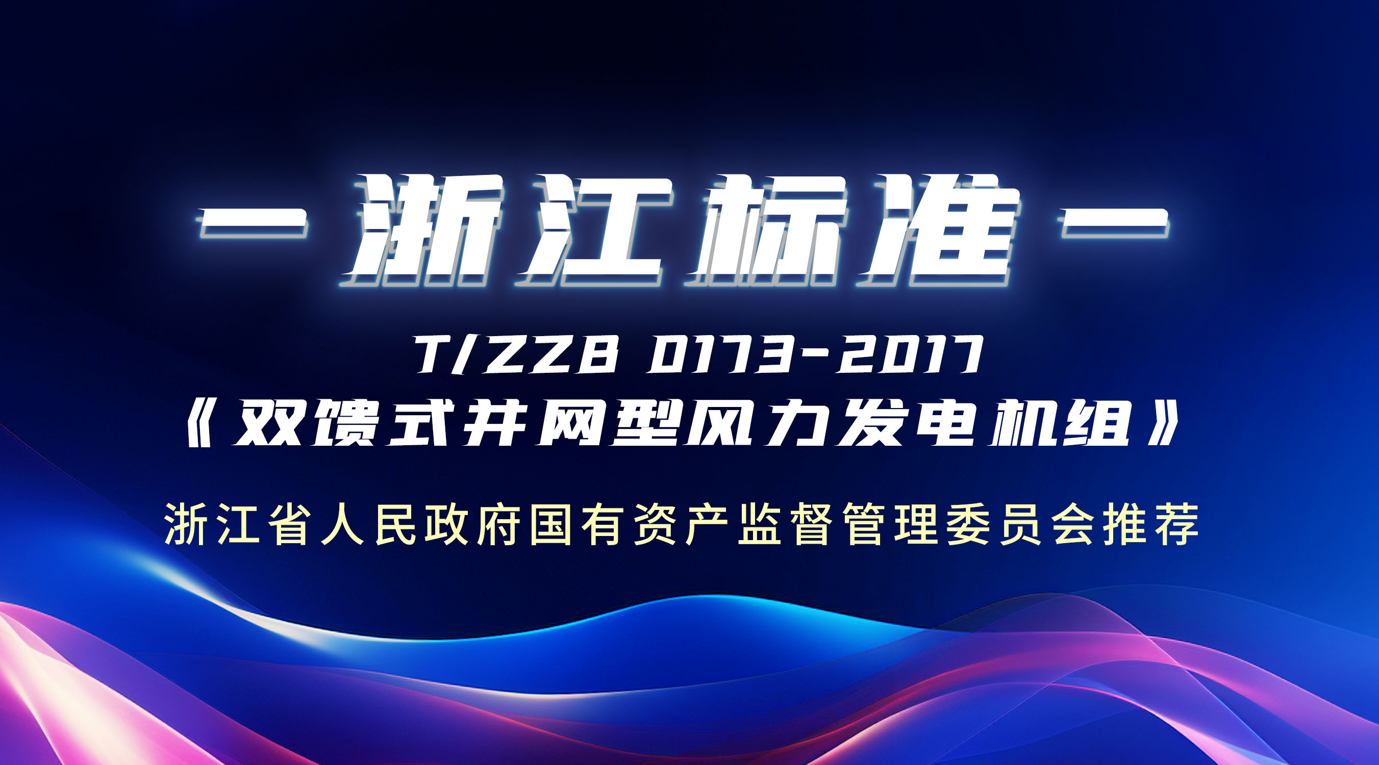 牛！这条“浙江标准”，运达股份主导制定！