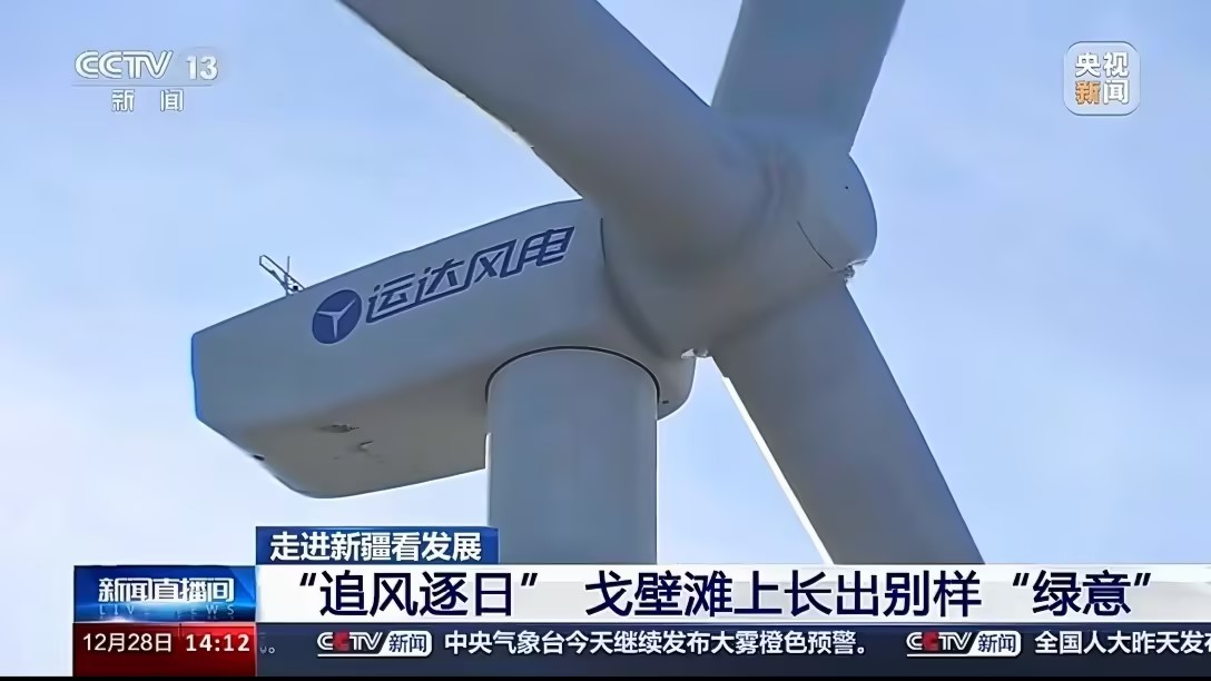 央视新闻报道运达股份：淖毛湖“风光储”项目让戈壁滩长出“绿意”