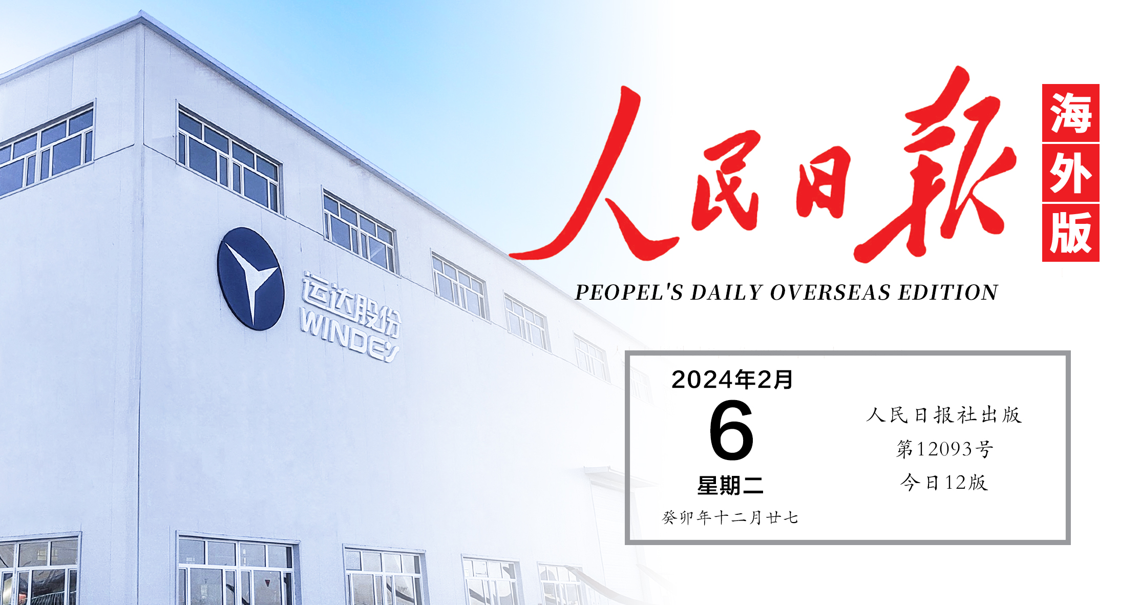 《人民日报》关注！运达“风光”在新疆铺开全产业链
