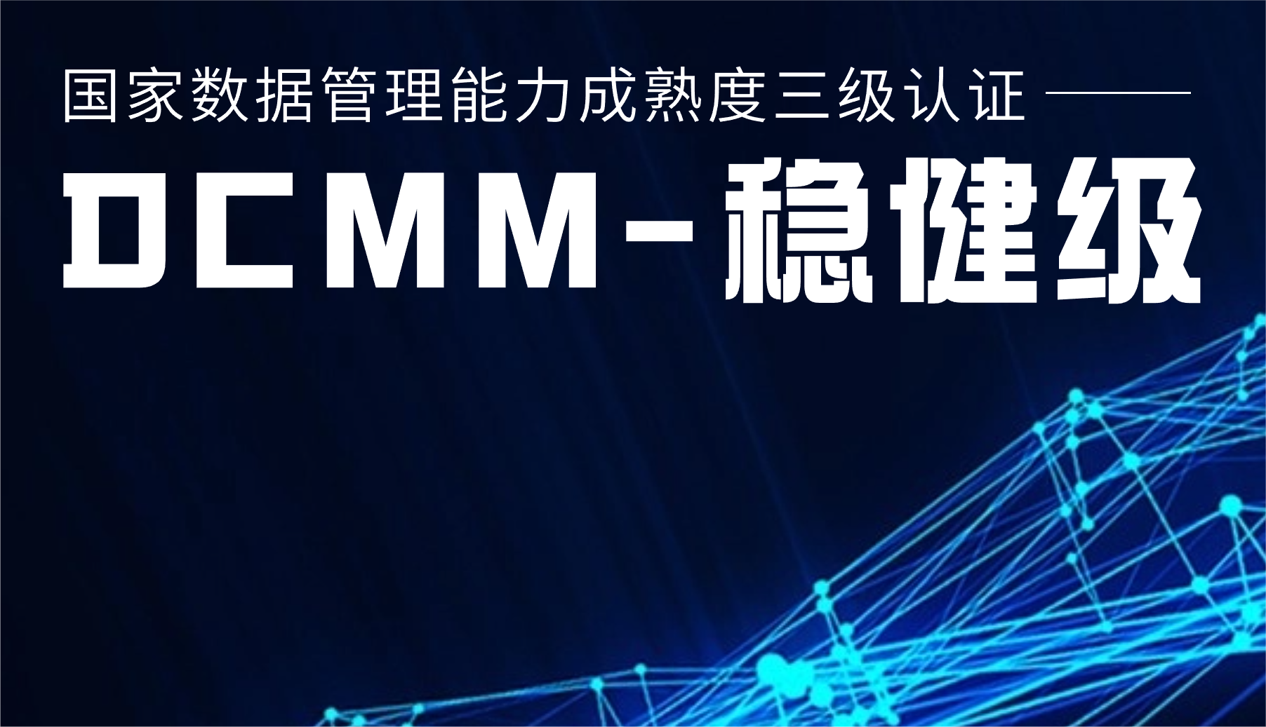 国家级认证！运达股份通过DCMM三级认证