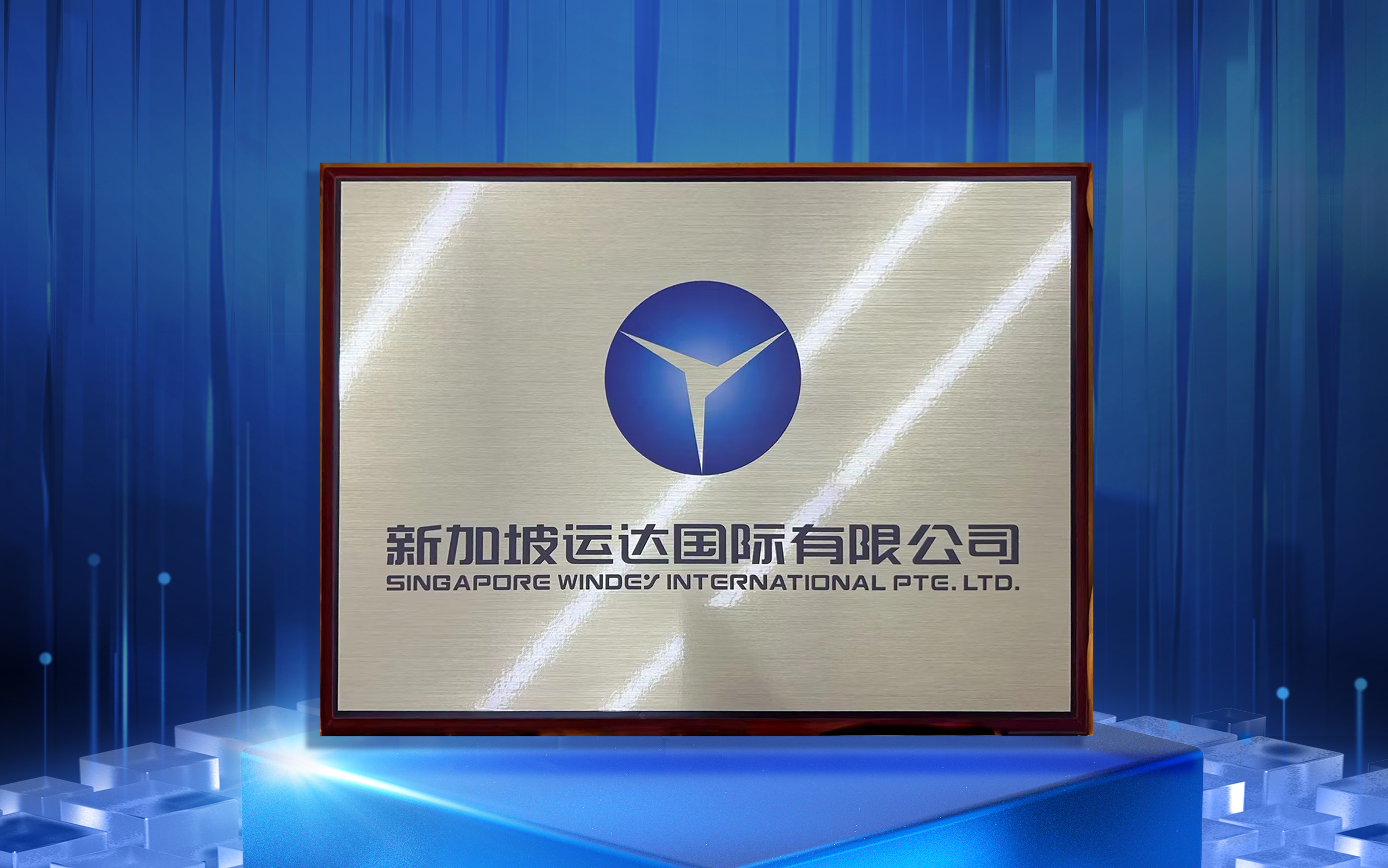 新加坡运达国际有限公司正式揭牌