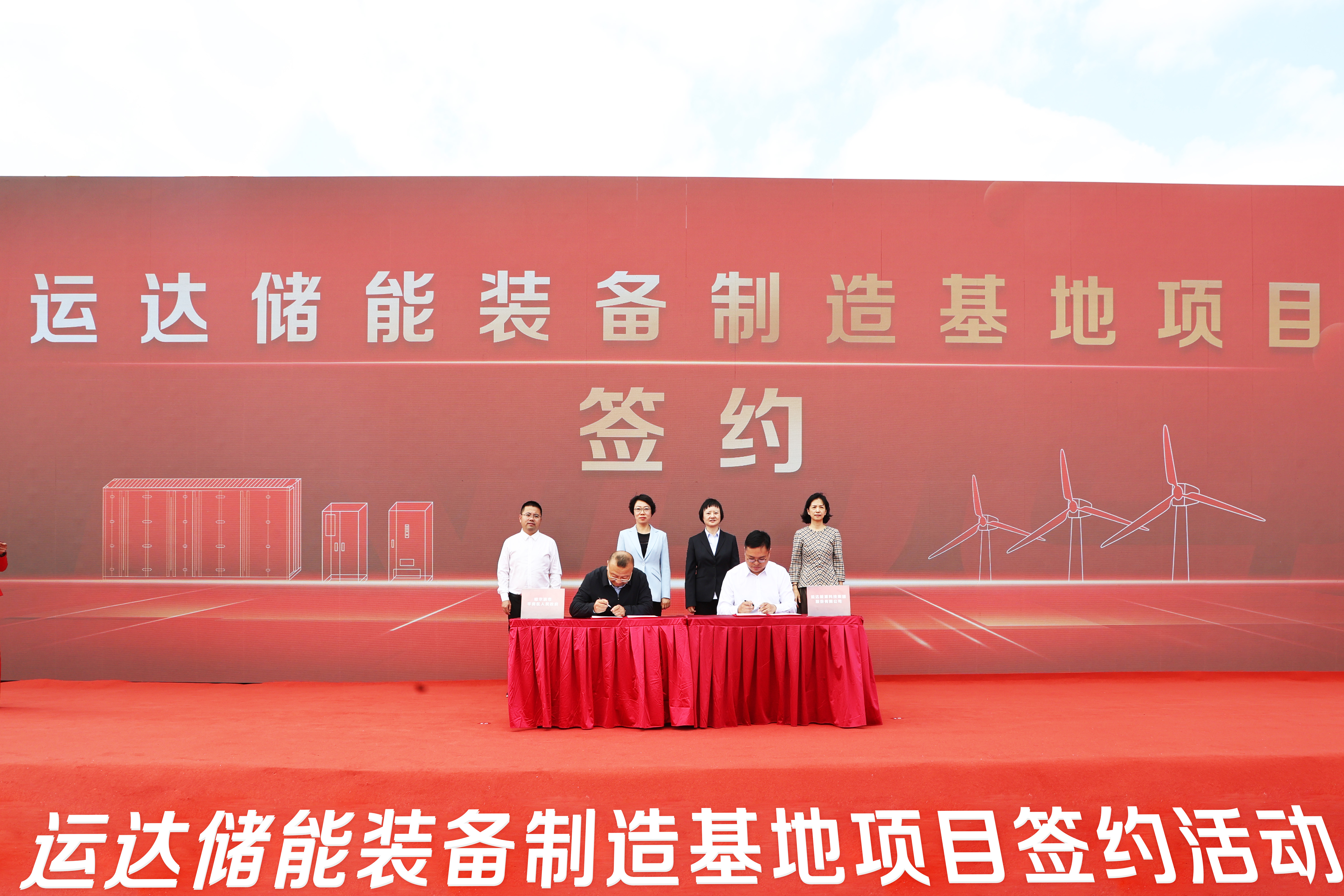 运达股份与哈尔滨市平房区举行储能基地签约仪式