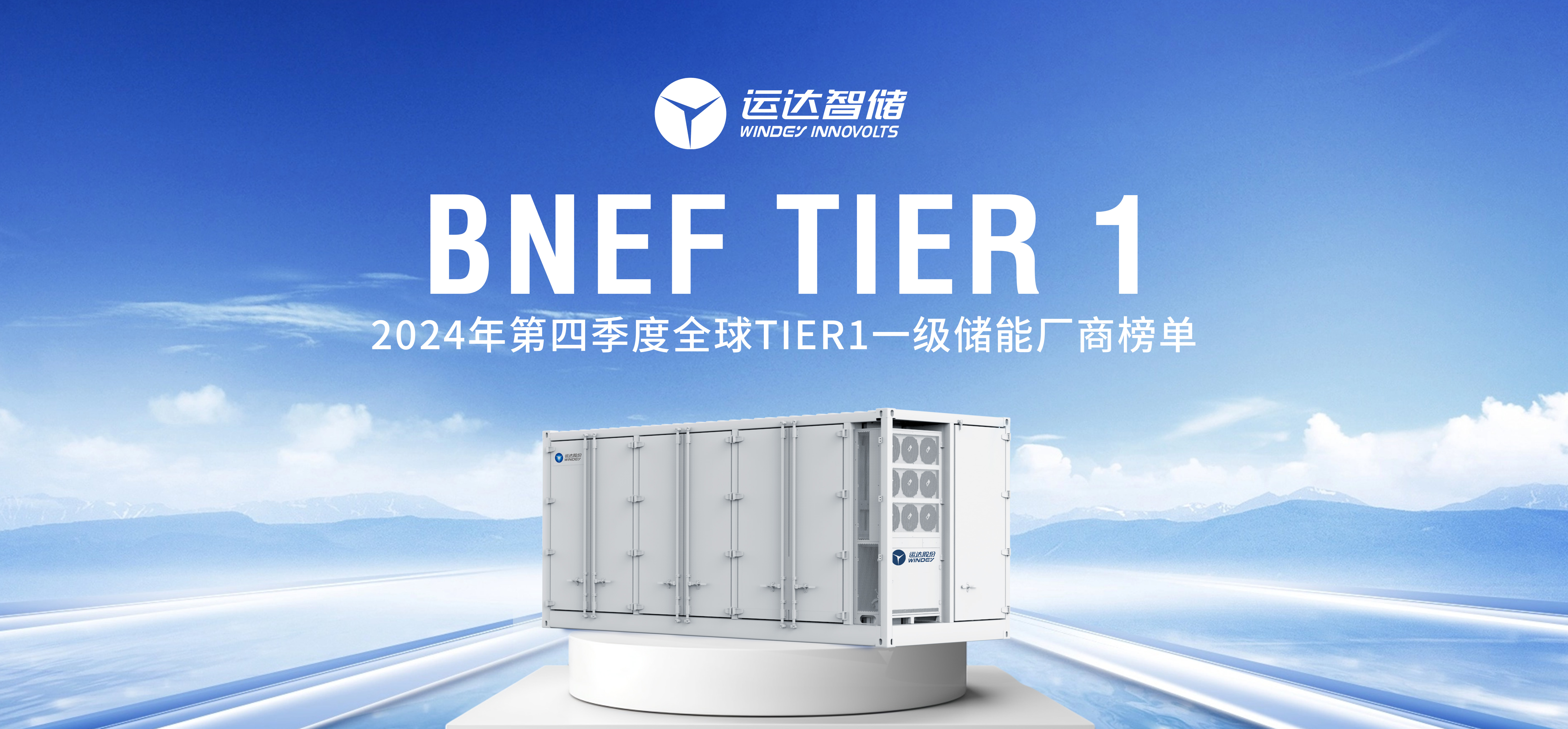 运达智储公司上榜BNEF Tier 1全球一级储能厂商名单