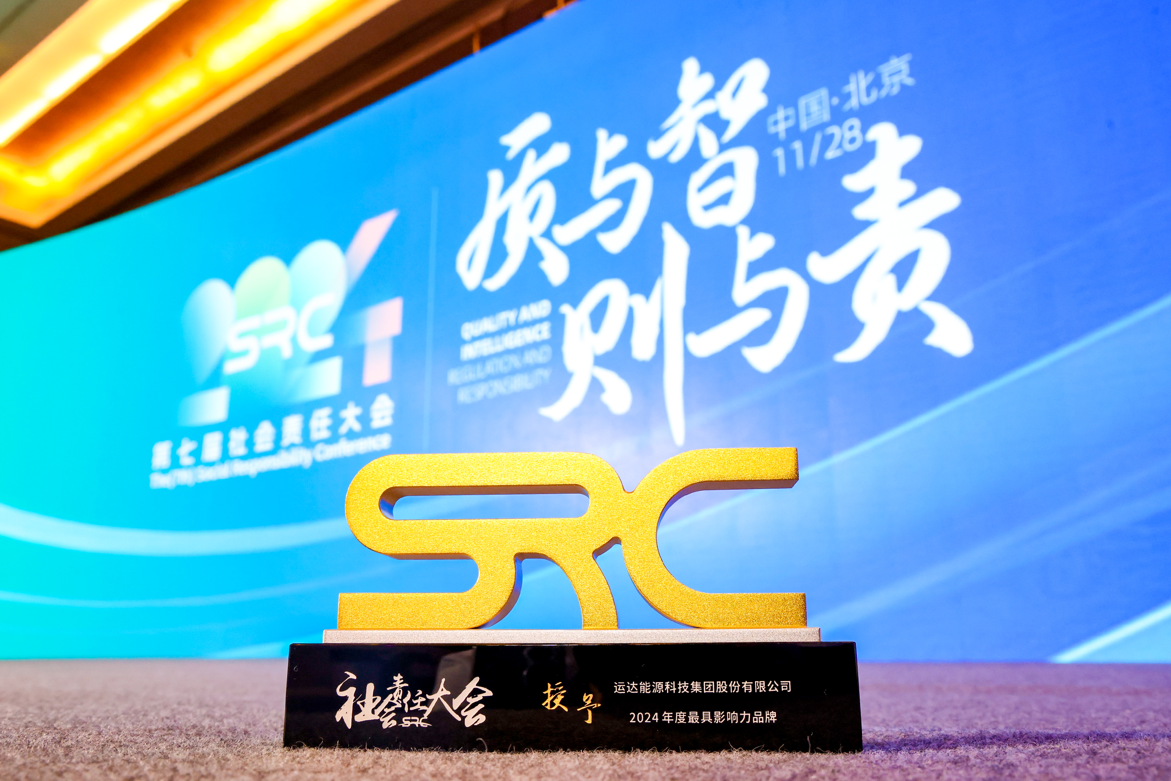运达股份荣获SRC 2024最具影响力品牌奖
