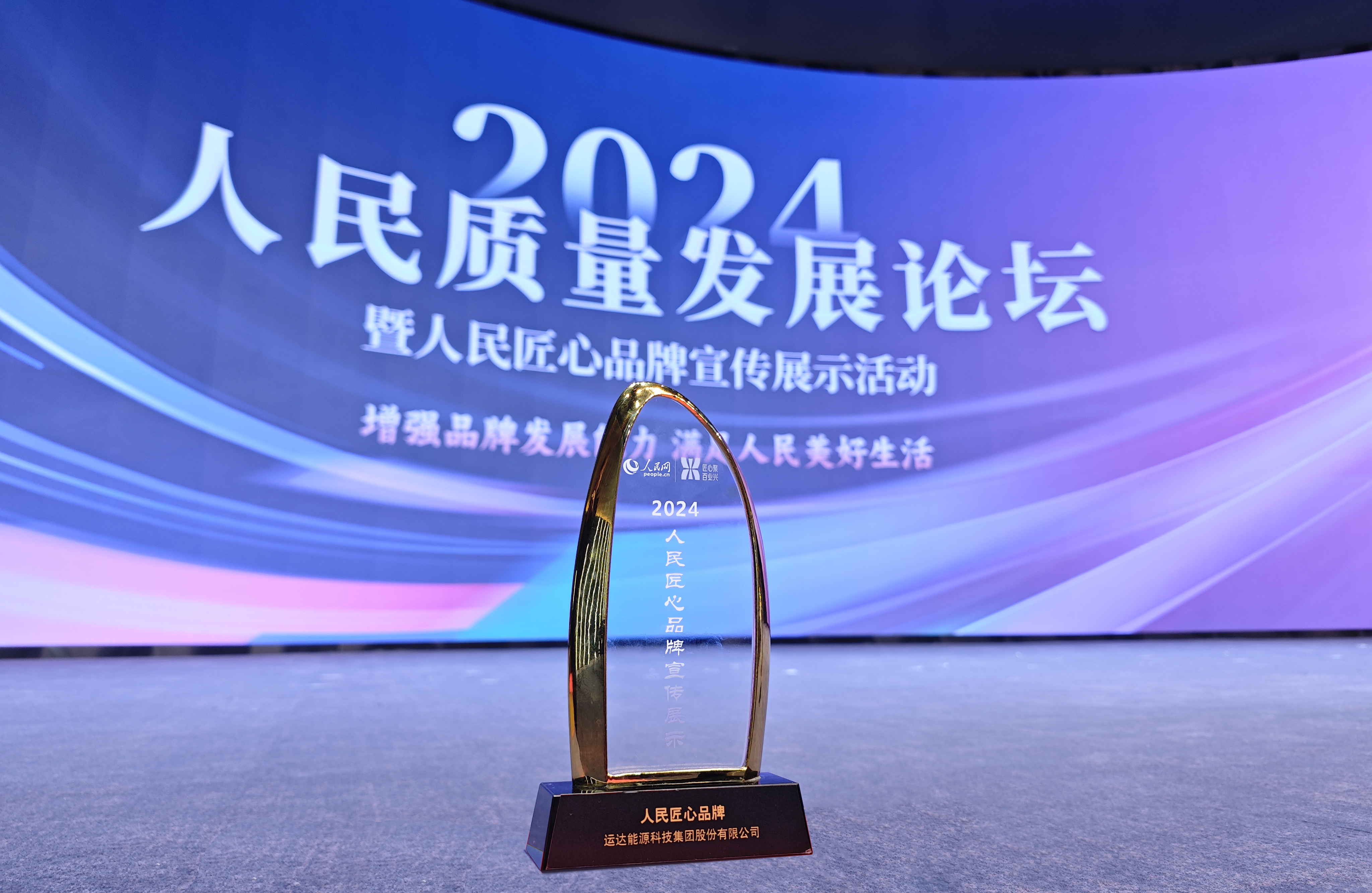 运达股份成功入选2024“人民匠心品牌”