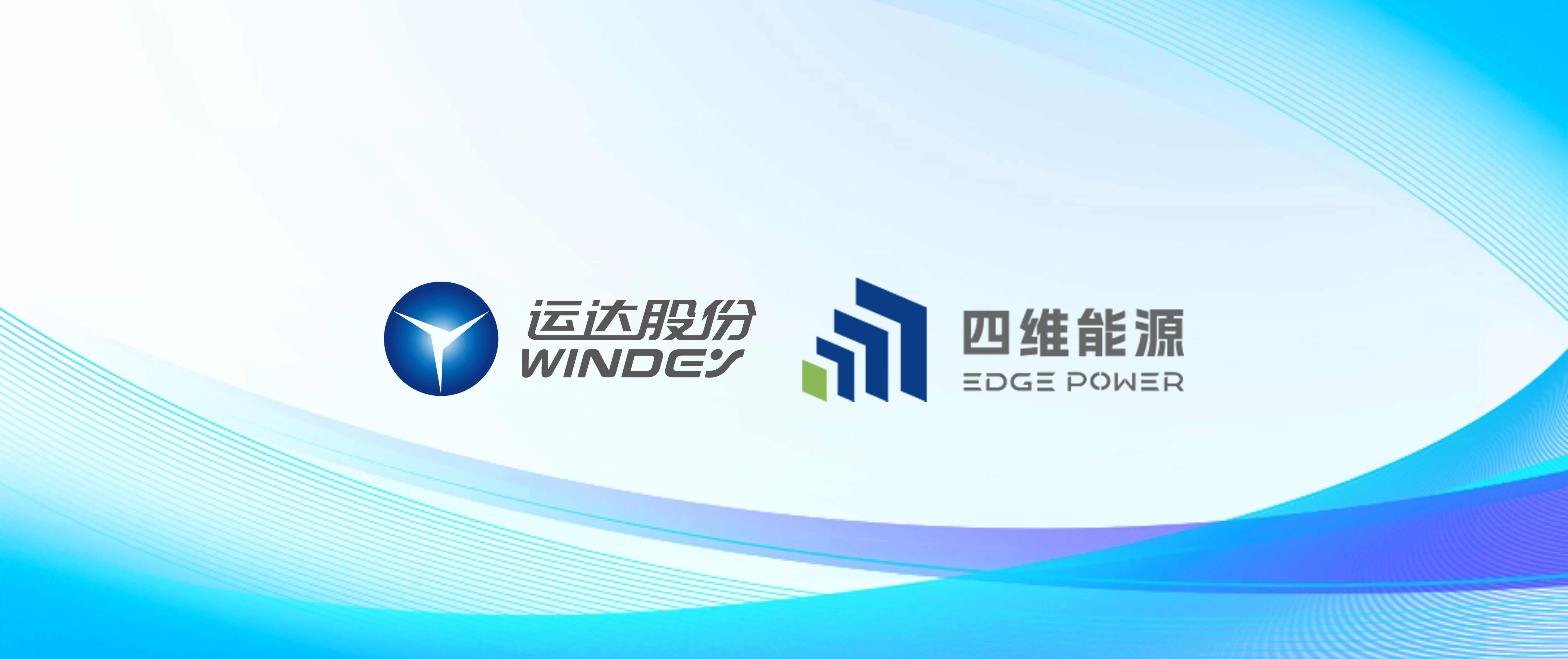 运达股份智储公司与四维能源达成全面战略协议
