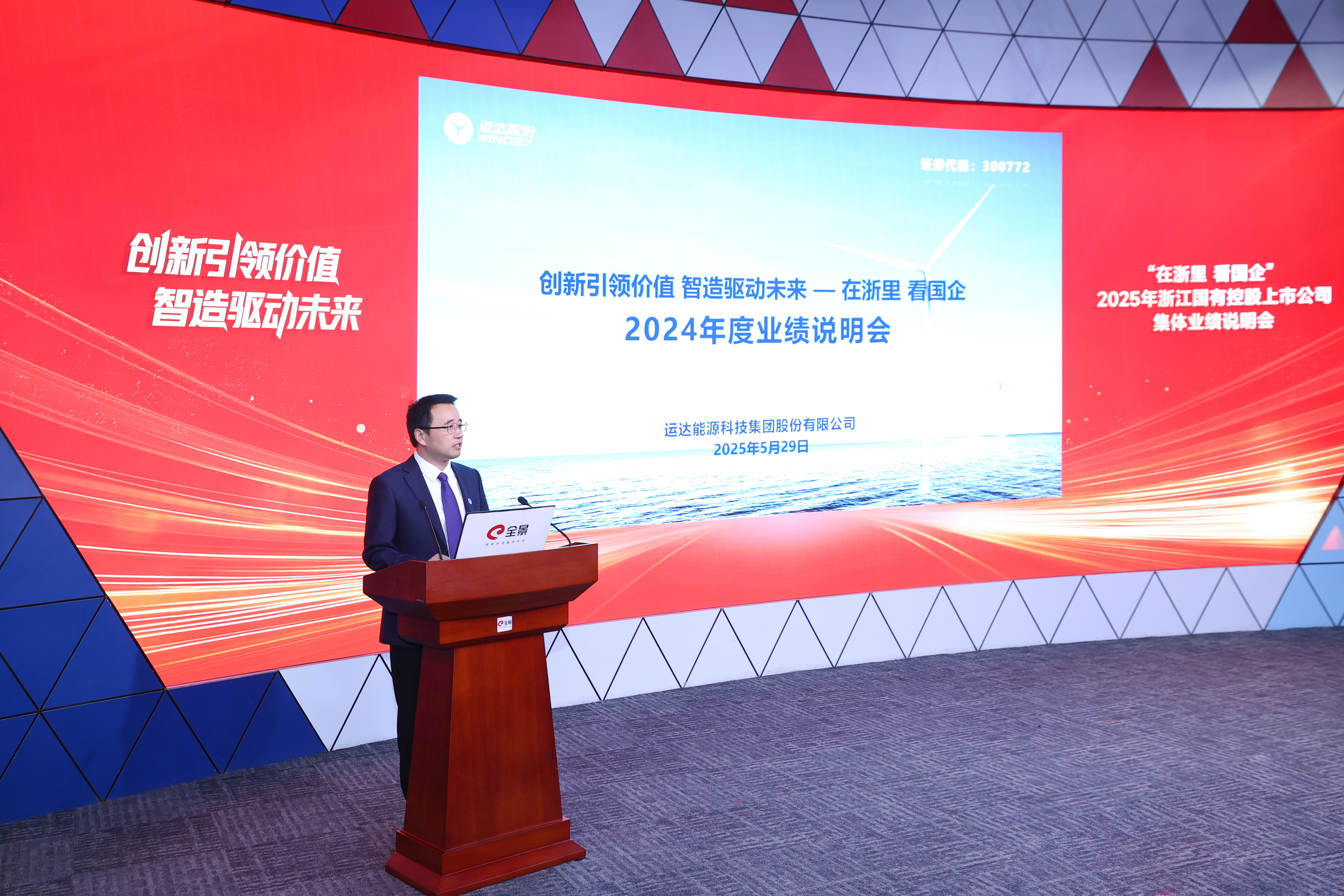 运达股份亮相浙江国有控股上市公司集体业绩说明会 创新优势及未来规划受关注
