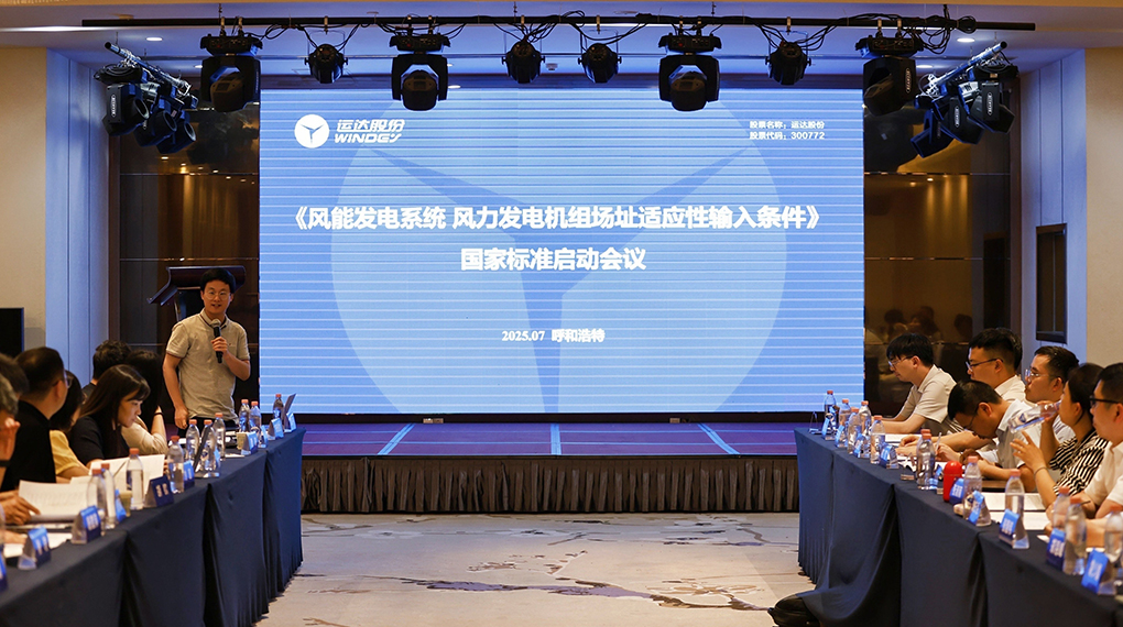 【风向标】运达牵头！《风力发电机组场址适应性输入条件》国家标准正式启动