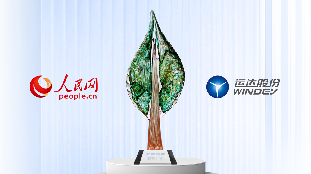 运达入选人民网&ldquo;2025人民企业绿色发展案例&rdquo;