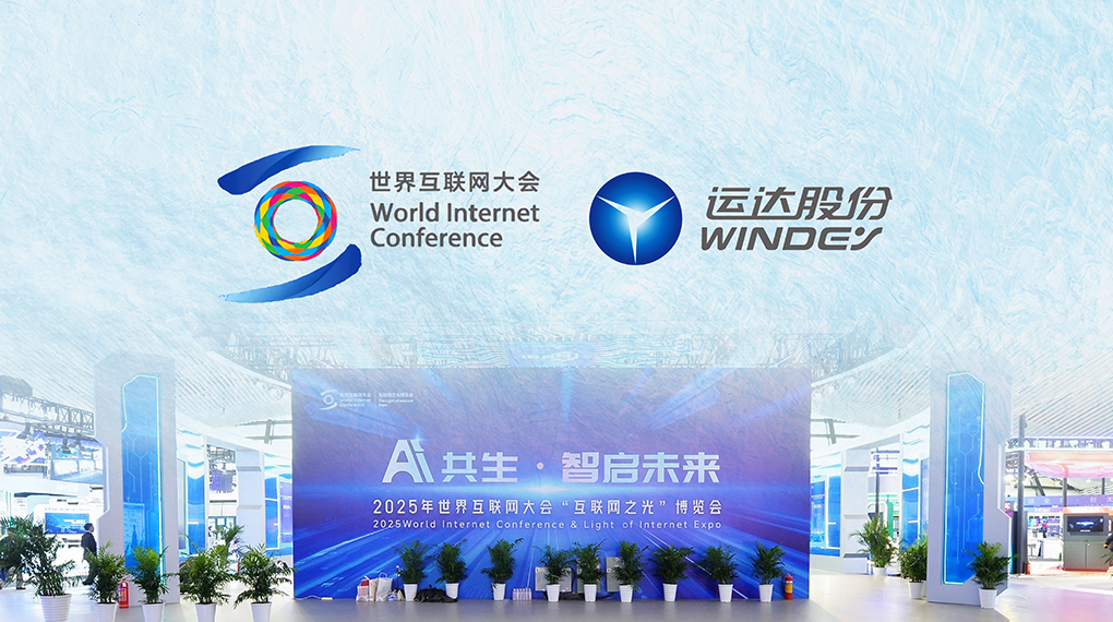 运达数字化平台点亮世界互联网大会&ldquo;互联网之光&rdquo;博览会