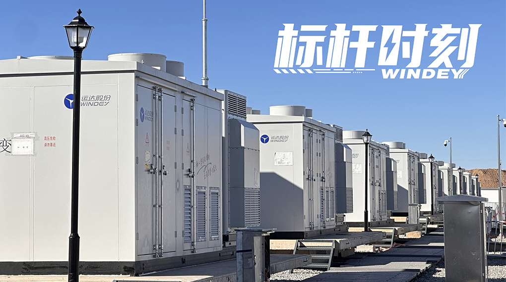 【标杆时刻】双储破局，运达打造全国首个&ldquo;电化学+氢储能&rdquo;电网侧示范项目