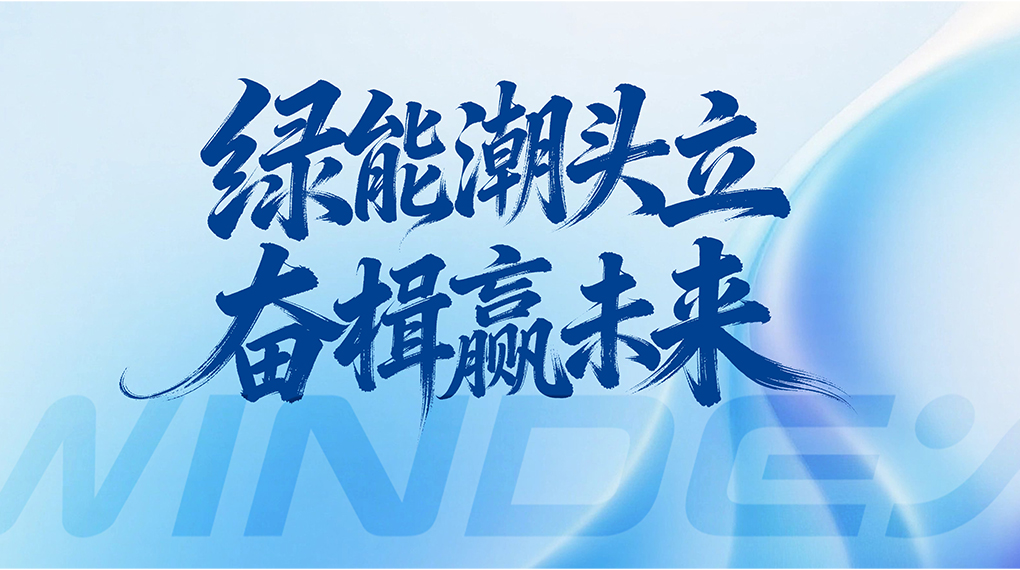 绿能潮头立 奋楫赢未来 &mdash; 运达能源科技集团2026年新年贺词