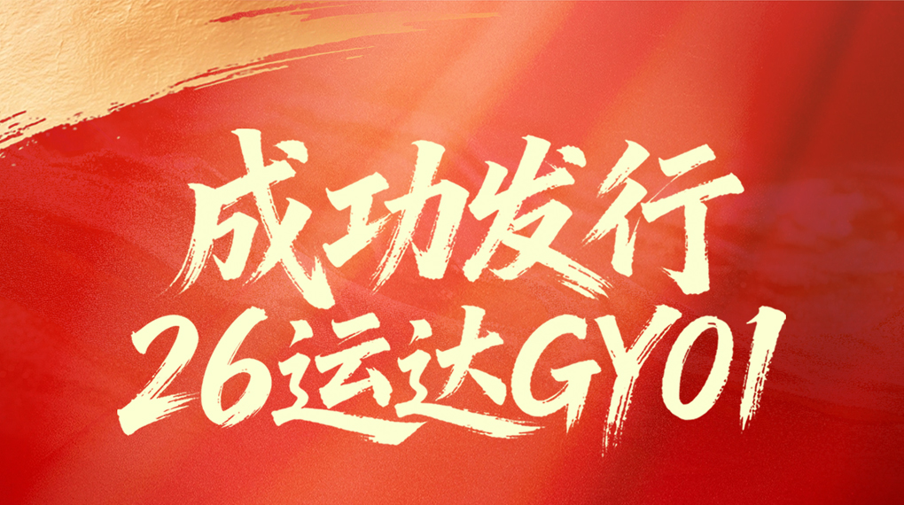 运达成功发行2026年首期绿色可续期债