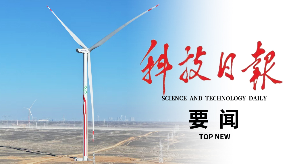 科技日报要闻版头条关注： 运达100%国产大兆瓦风机控制系统表现优异
