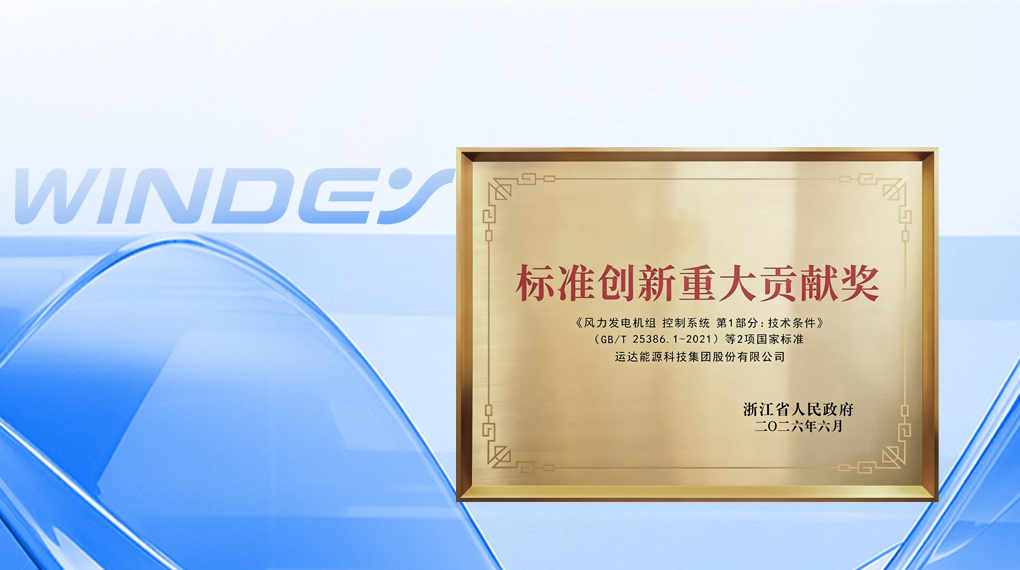 运达斩获浙江省标准创新最高奖